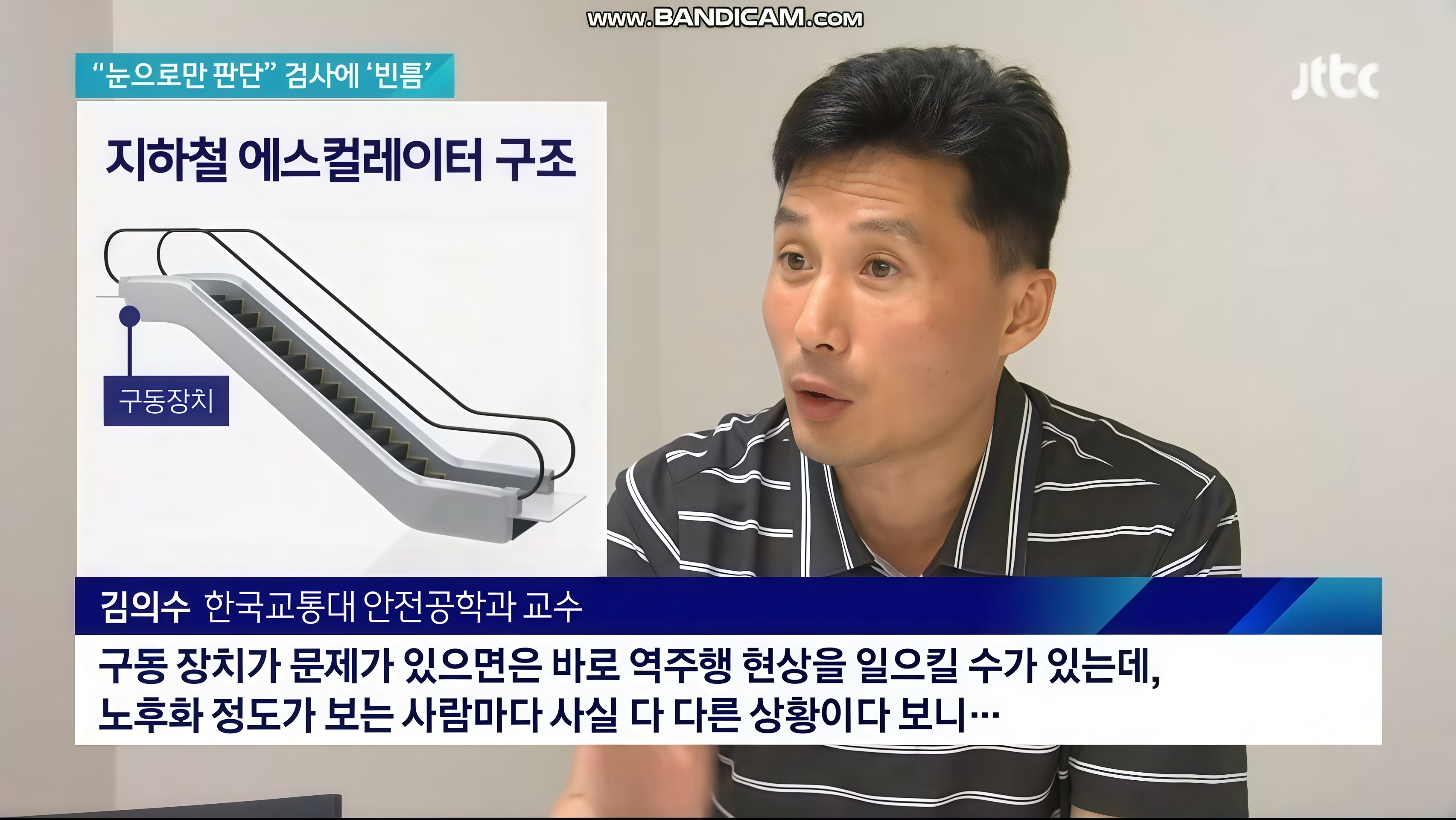 1. [jtbc]_뉴스룸_에스컬레이터 역주행 사고 편