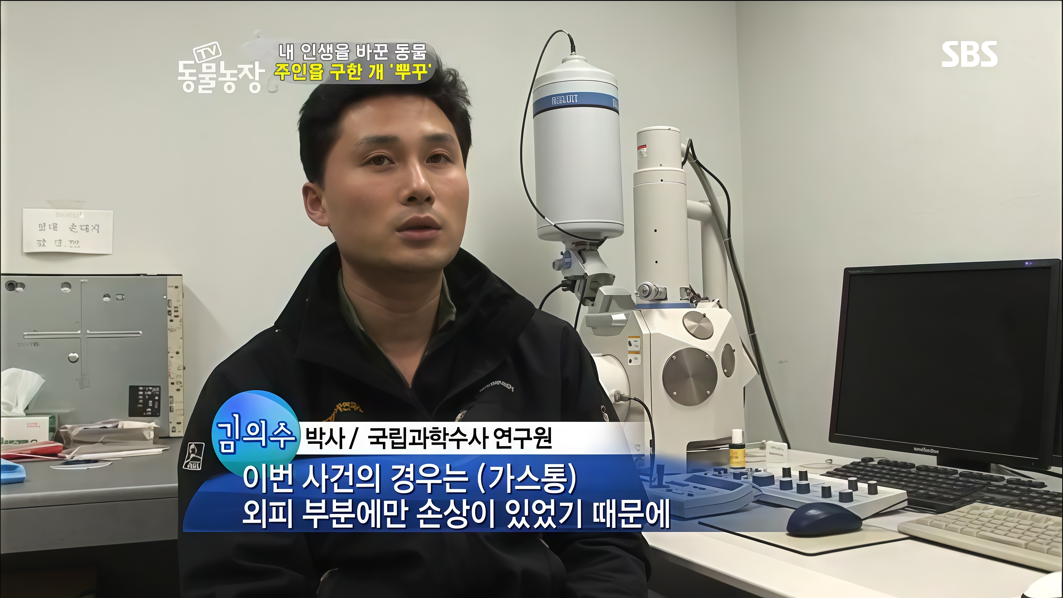 19. [SBS]_TV 동물농장 _주인을 구한 강아지 뿌꾸 조사