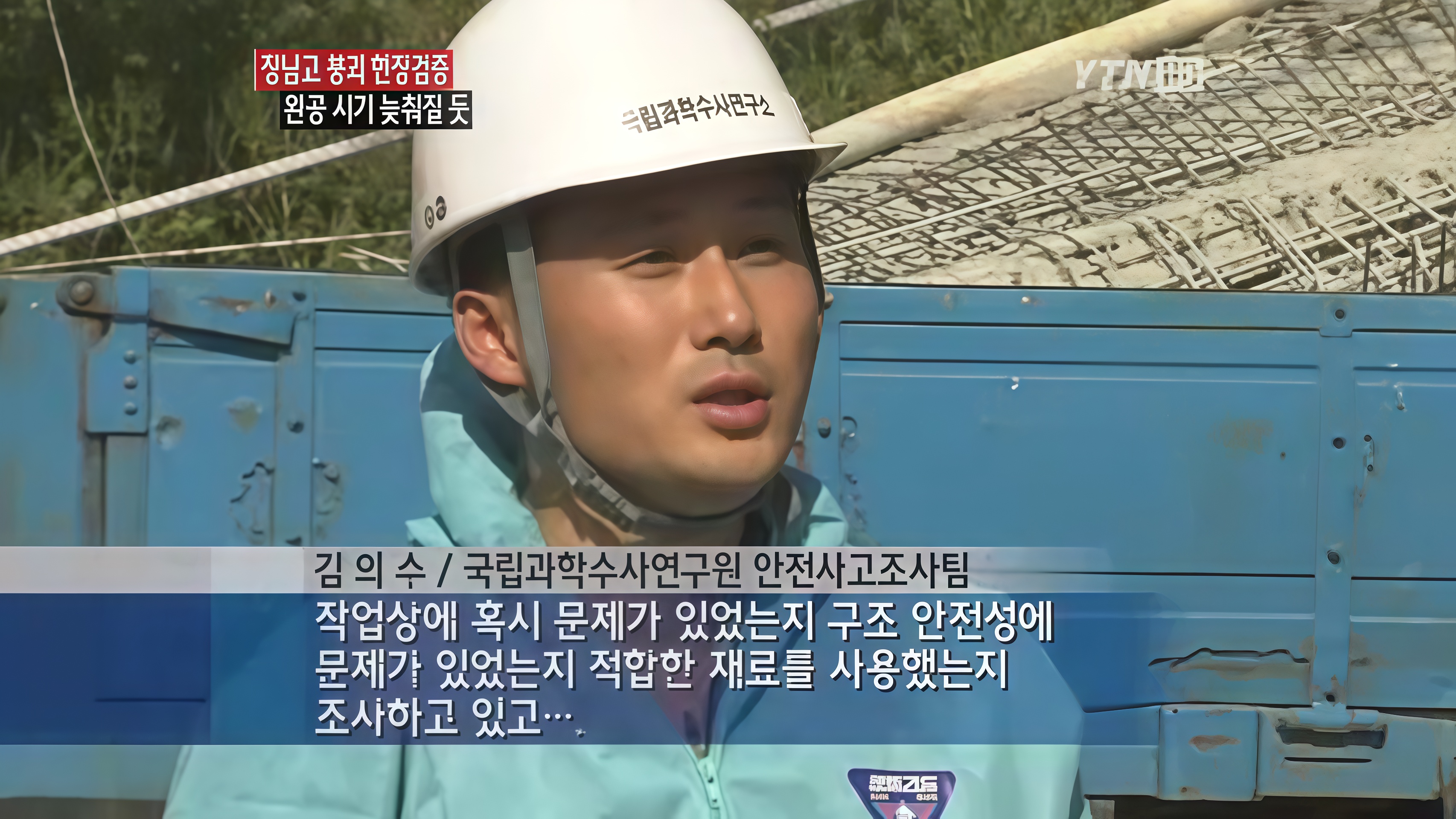 20. [YTN]_부실시공 여부 조사_장남교 붕괴