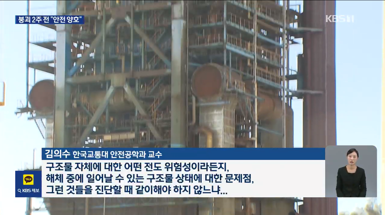 23. KBS뉴스(단독보도)_울산화력발전소 붕괴사고