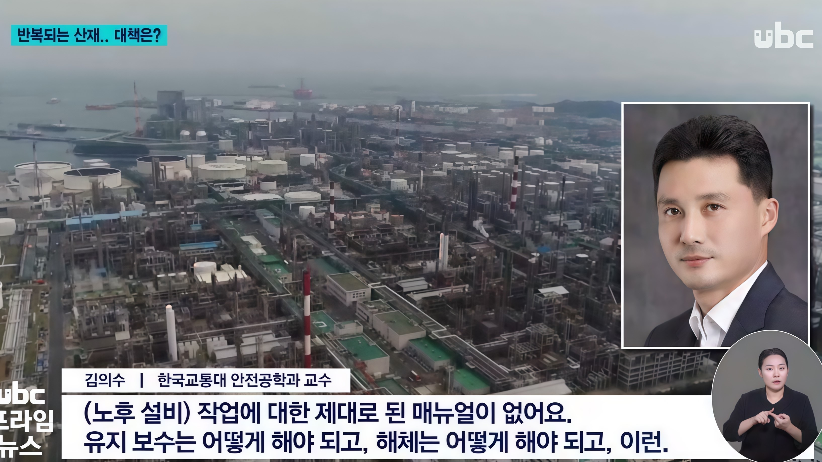 24. UBC뉴스_울산 산업사고_반복되는 재해